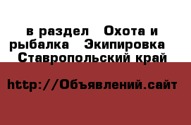  в раздел : Охота и рыбалка » Экипировка . Ставропольский край